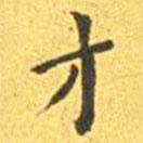 王宠写的楷书才