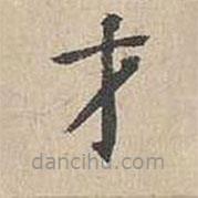 胡粹中寫的楷書才