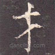 孔穎達(dá)碑寫的楷書才