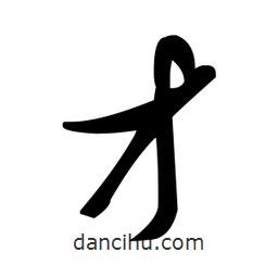 趙孟頫寫的楷書才