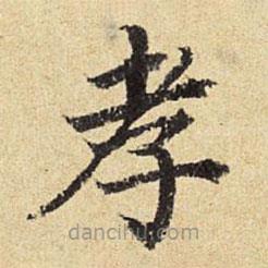 陳璉寫的楷書孝