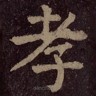顏真卿寫(xiě)的楷書(shū)孝