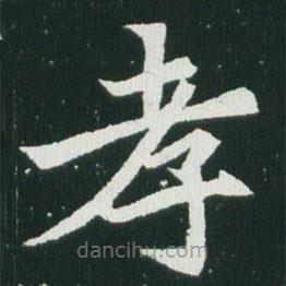 魏碑寫的楷書孝