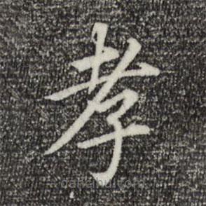 董其昌寫(xiě)的楷書(shū)孝