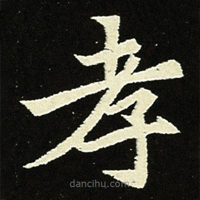 元顯俊墓志寫(xiě)的楷書(shū)孝