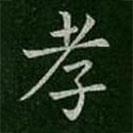 郗愔寫的楷書孝
