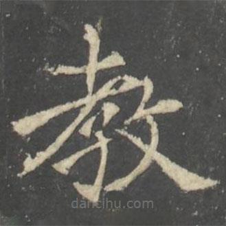 褚遂良寫的楷書教