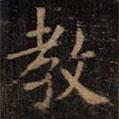 歐陽詢寫的楷書教