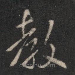 淳化閣帖寫(xiě)的楷書(shū)教