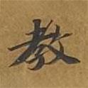敦煌寫的楷書教