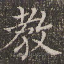 董其昌寫的楷書教