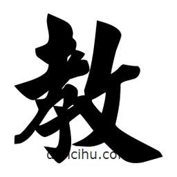 佚名寫的楷書教