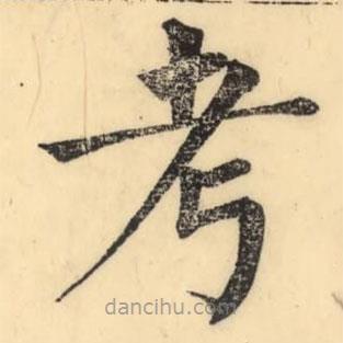 彭玉雯写的楷书考