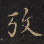 因宜堂法帖寫(xiě)的楷書(shū)考