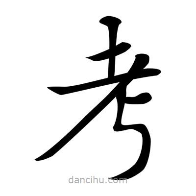 唐寅寫的楷書考