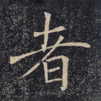 褚遂良寫的楷書者