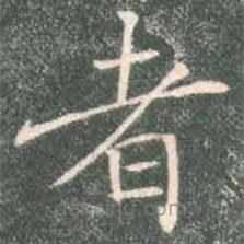 褚遂良寫的楷書者