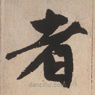 趙孟頫寫的楷書者