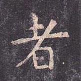 虞世南寫的楷書者