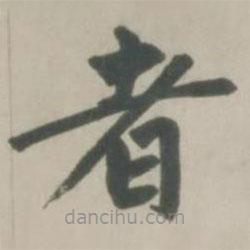 趙孟頫寫的楷書者