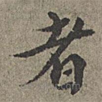 王紱寫的楷書者