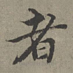 王紱寫的楷書者