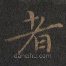 鐘繇寫的楷書者