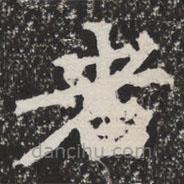 等慈寺碑寫(xiě)的楷書(shū)者