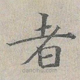 姜夔寫的楷書者