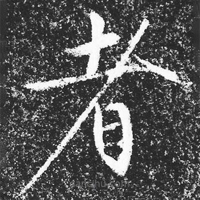 宋徽宗寫(xiě)的楷書(shū)者