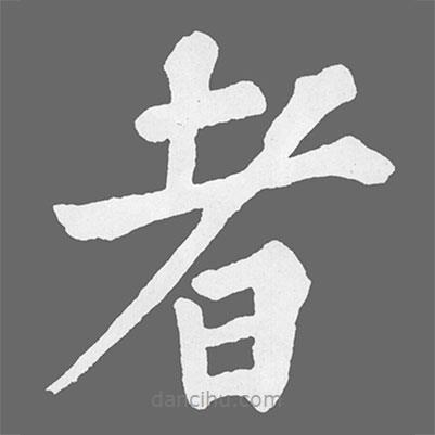 蘇軾寫(xiě)的楷書(shū)者