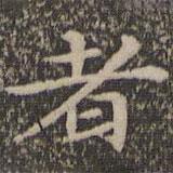 揭傒斯写的楷书者