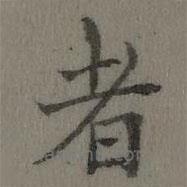 乾隆寫的楷書者