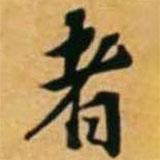 黃道周寫的楷書者