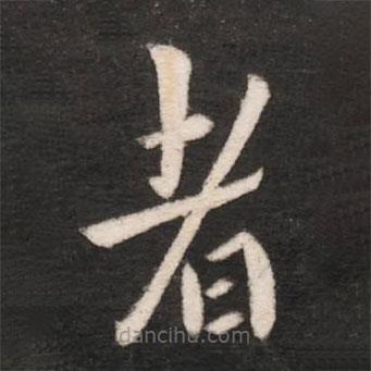 郗超寫的楷書者