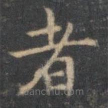 文嘉寫的楷書(shū)者