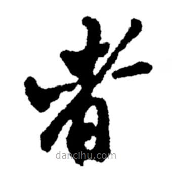 郑板桥写的楷书者