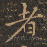 郑元祐写的楷书者