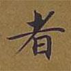 敦煌寫(xiě)的楷書(shū)者