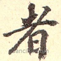 孫承澤寫的楷書者