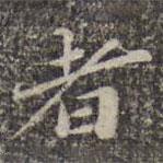 蘇軾寫的楷書者