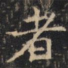 豳州昭仁寺碑写的楷书者