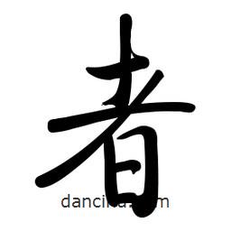 啟功寫的楷書者