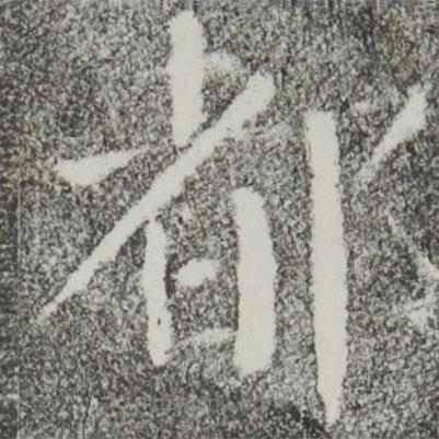 顏真卿寫的楷書都