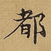 护都沓儿写的楷书都