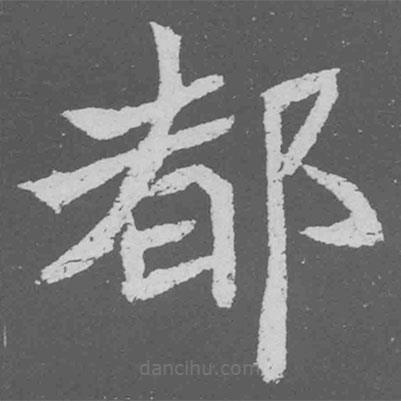魏碑寫的楷書都