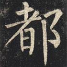 柳公权写的楷书都