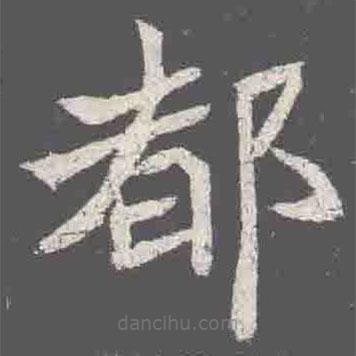 元詮墓志寫的楷書都