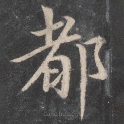 蔡襄寫的楷書都