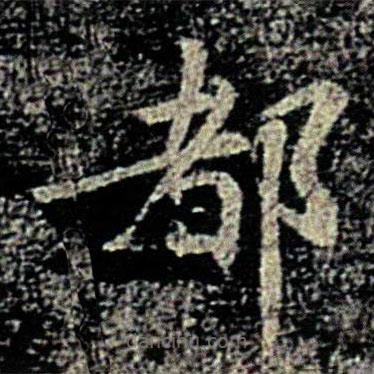 智果寫的楷書都